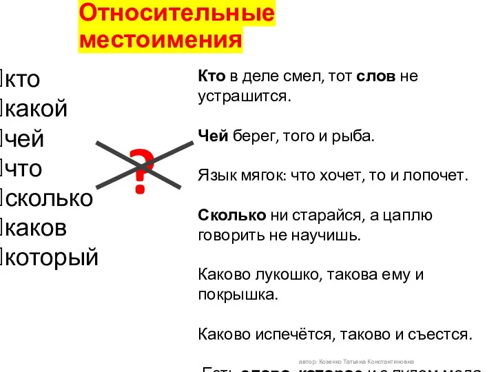 Относительные местоимения автор: Козенко Татьяна Константиновна кто какой чей что сколько каков