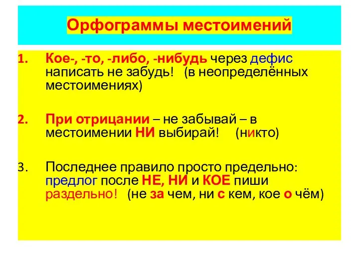 Орфограммы местоимений Кое-, -то, -либо, -нибудь через дефис написать не забудь! (в