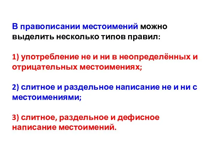 В правописании местоимений можно выделить несколько типов правил: 1) употребление не и