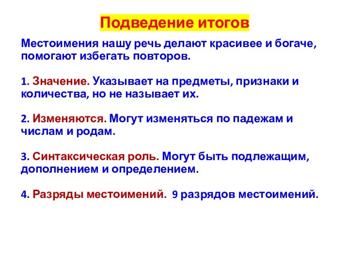 Подведение итогов Местоимения нашу речь делают красивее и богаче, помогают избегать повторов.