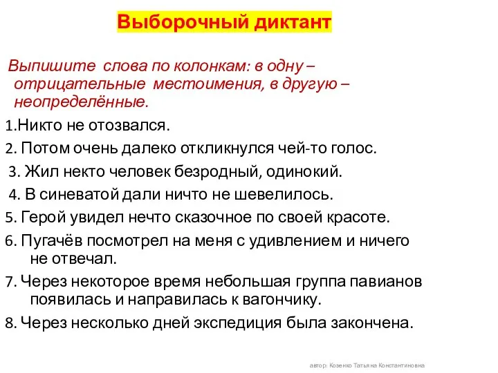 Выборочный диктант Выпишите слова по колонкам: в одну – отрицательные местоимения, в