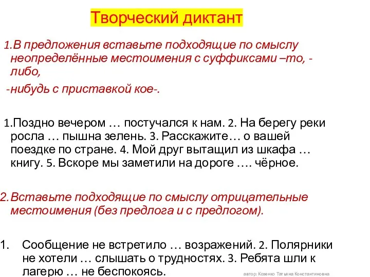 Творческий диктант 1.В предложения вставьте подходящие по смыслу неопределённые местоимения с суффиксами