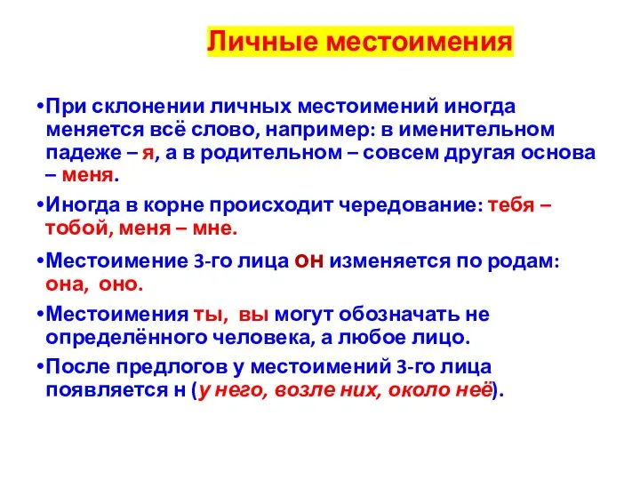 Личные местоимения При склонении личных местоимений иногда меняется всё слово, например: в