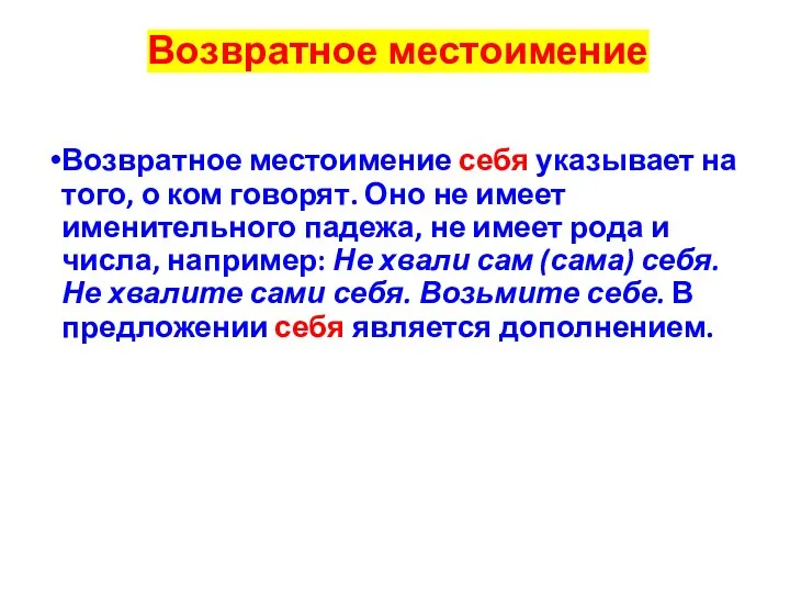 Возвратное местоимение Возвратное местоимение себя указывает на того, о ком говорят. Оно