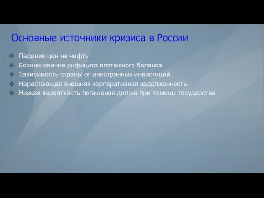 Основные источники кризиса в России Падение цен на нефть Возникновение дифицита платежного