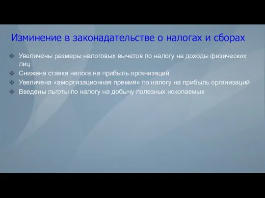 Изминение в законадательстве о налогах и сборах Увеличены размеры налоговых вычетов по