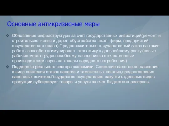 Основные антикризисные меры Обновление инфраструктуры за счет государственых инвистиций(ремонт и строительсво жилья