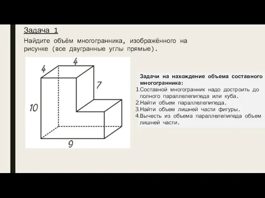Задача 1 Задачи на нахождение объема составного многогранника: Составной многогранник надо достроить