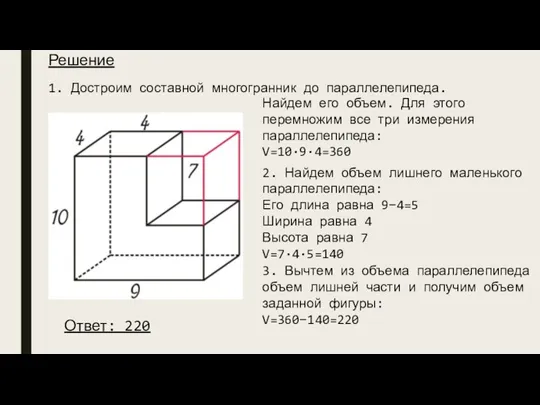 Решение 1. Достроим составной многогранник до параллелепипеда. Найдем его объем. Для этого