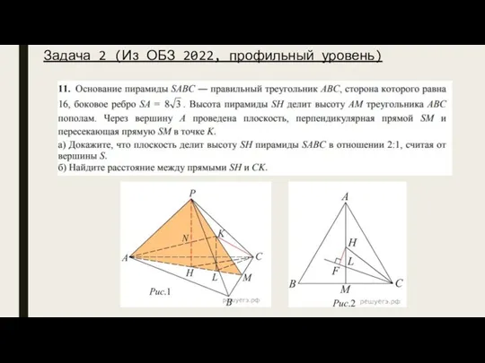 Задача 2 (Из ОБЗ 2022, профильный уровень)