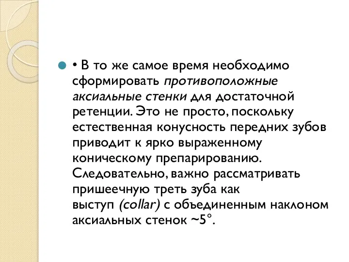 • В то же самое время необходимо сформировать противоположные аксиальные стенки для