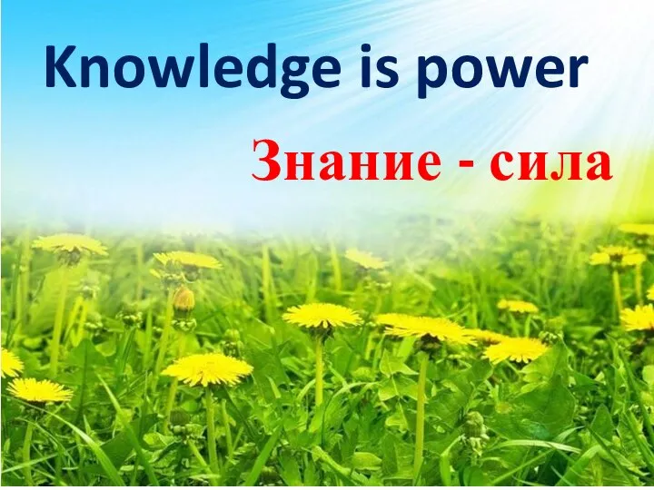 Knowledge is power Знание - сила