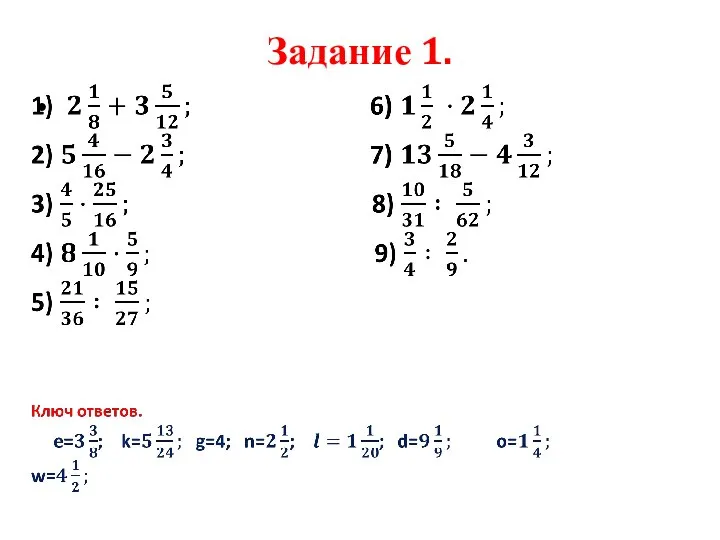 Задание 1.