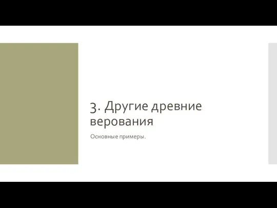 3. Другие древние верования Основные примеры.