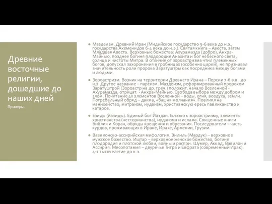 Древние восточные религии, дошедшие до наших дней Маздеизм. Древний Иран (Мидийское государство