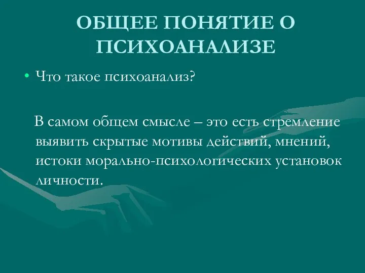 ОБЩЕЕ ПОНЯТИЕ О ПСИХОАНАЛИЗЕ Что такое психоанализ? В самом общем смысле –