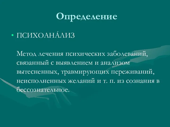 Определение ПСИХОАНÁЛИЗ Метод лечения психических заболеваний, связанный с выявлением и анализом вытесненных,