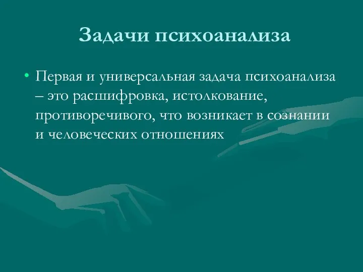 Задачи психоанализа Первая и универсальная задача психоанализа – это расшифровка, истолкование, противоречивого,