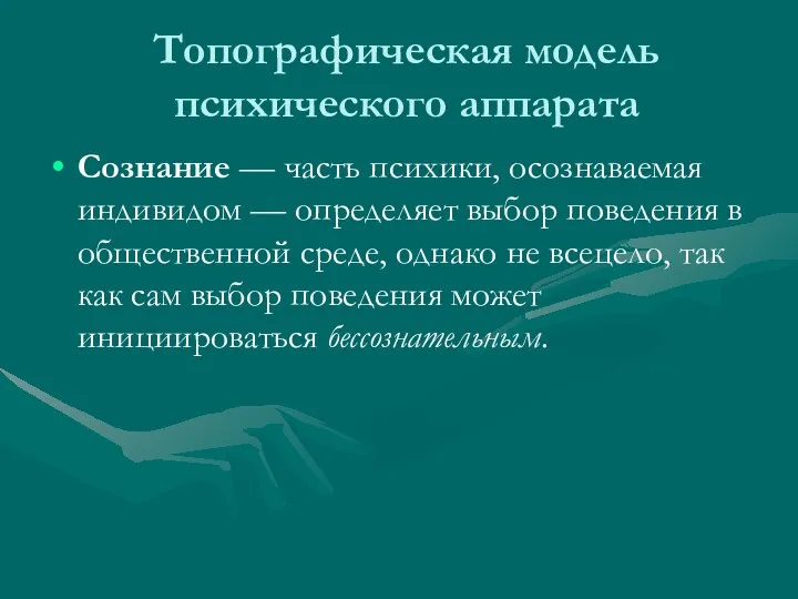 Топографическая модель психического аппарата Сознание — часть психики, осознаваемая индивидом — определяет