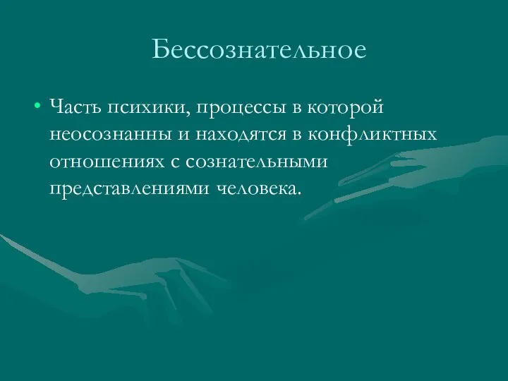 Бессознательное Часть психики, процессы в которой неосознанны и находятся в конфликтных отношениях с сознательными представлениями человека.