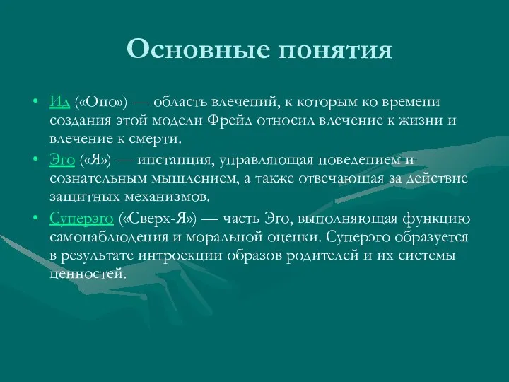 Основные понятия Ид («Оно») — область влечений, к которым ко времени создания