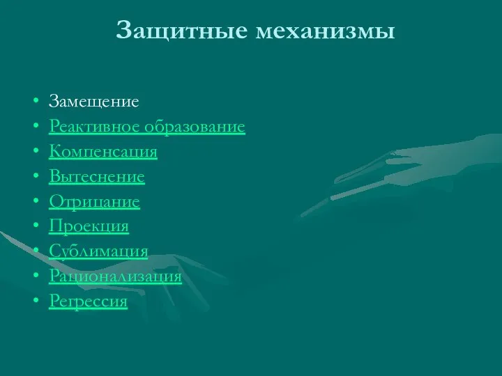 Защитные механизмы Замещение Реактивное образование Компенсация Вытеснение Отрицание Проекция Сублимация Рационализация Регрессия