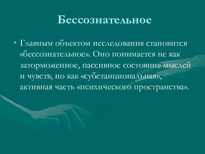 Бессознательное Главным объектом исследования становится «бессознательное». Оно понимается не как заторможенное, пассивное