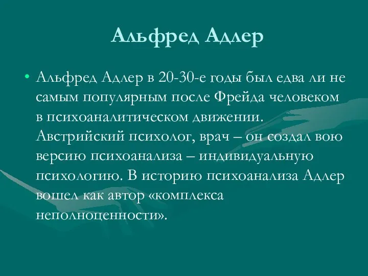 Альфред Адлер Альфред Адлер в 20-30-е годы был едва ли не самым