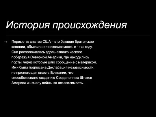 История происхождения Первые 13 штатов США – это бывшие британские колонии, объявившие