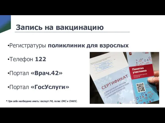 Запись на вакцинацию Регистратуры поликлиник для взрослых Телефон 122 Портал «Врач.42» Портал