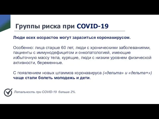 Группы риска при COVID-19 Люди всех возрастов могут заразиться коронавирусом. Особенно: лица