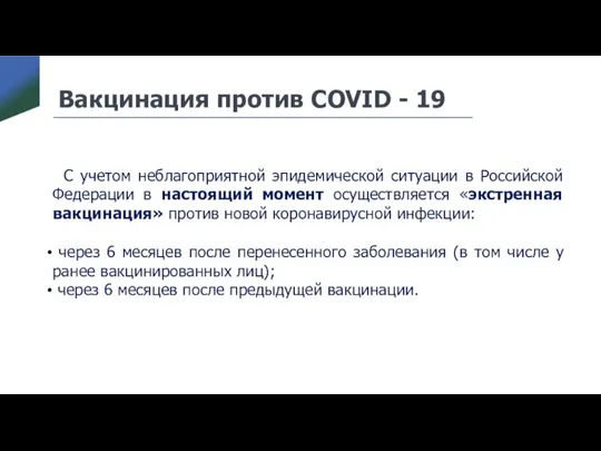 Вакцинация против COVID - 19 С учетом неблагоприятной эпидемической ситуации в Российской