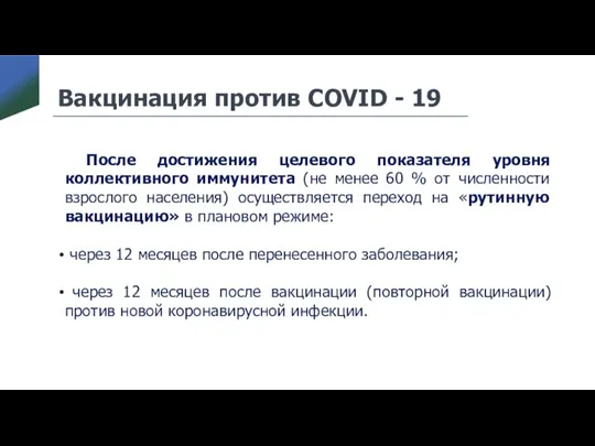 Вакцинация против COVID - 19 После достижения целевого показателя уровня коллективного иммунитета