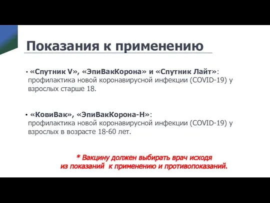 Показания к применению «Спутник V», «ЭпиВакКорона» и «Спутник Лайт»: профилактика новой коронавирусной