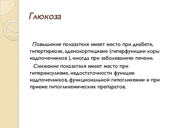 Глюкоза Повышение показателя имеет место при диабете, гипертиреозе, аденокортицизме (гиперфункции коры надпочечников