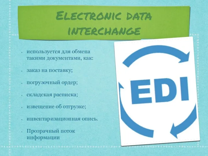 Electronic data interchange используется для обмена такими документами, как: заказ на поставку;
