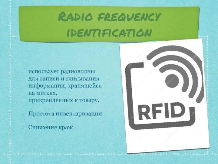 Radio frequency identification использует радиоволны для записи и считывания информации, хранящейся на