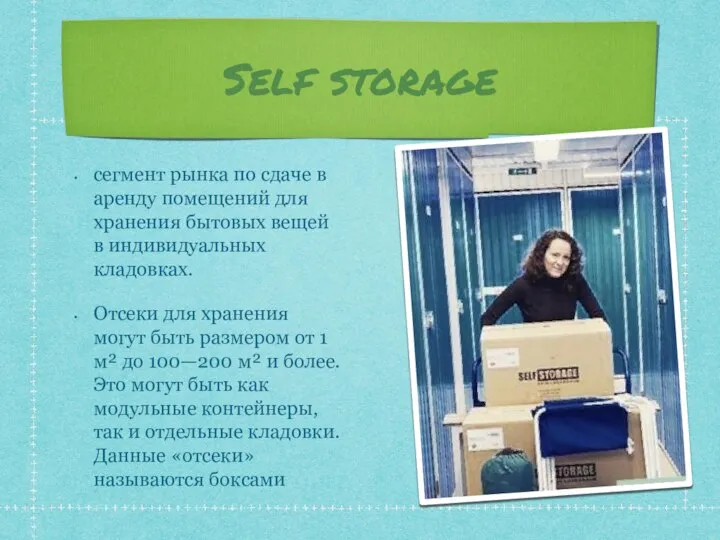 Self storage сегмент рынка по сдаче в аренду помещений для хранения бытовых