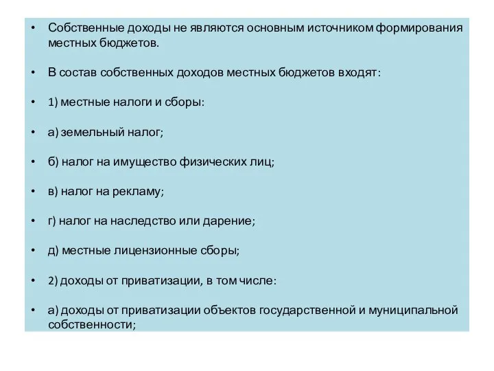 Собственные доходы не являются основным источником формирования местных бюджетов. В состав собственных