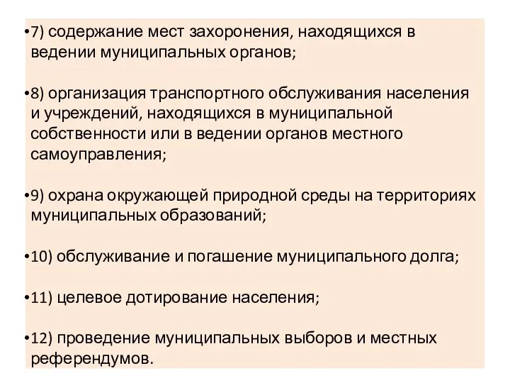 7) содержание мест захоронения, находящихся в ведении муниципальных органов; 8) организация транспортного