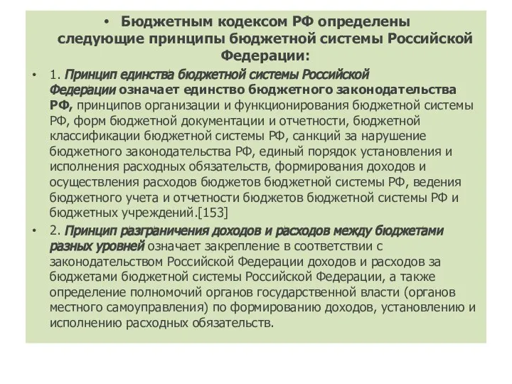 Бюджетным кодексом РФ определены следующие принципы бюджетной системы Российской Федерации: 1. Принцип