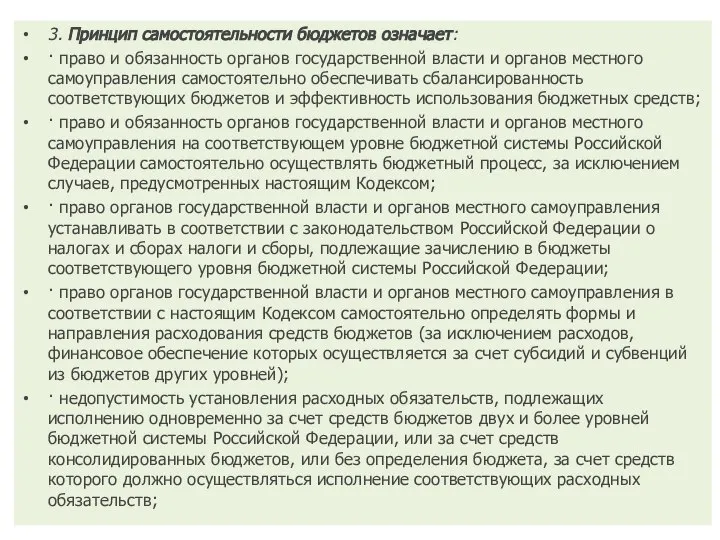 3. Принцип самостоятельности бюджетов означает: · право и обязанность органов государственной власти