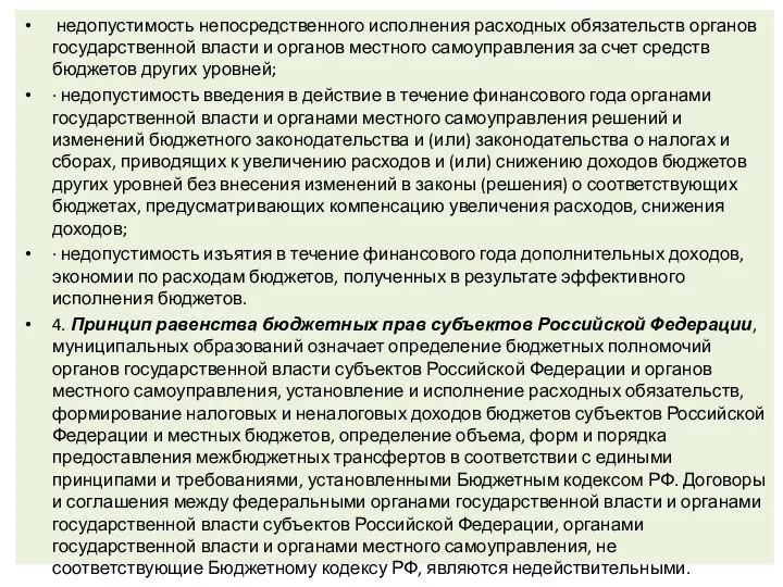 недопустимость непосредственного исполнения расходных обязательств органов государственной власти и органов местного самоуправления