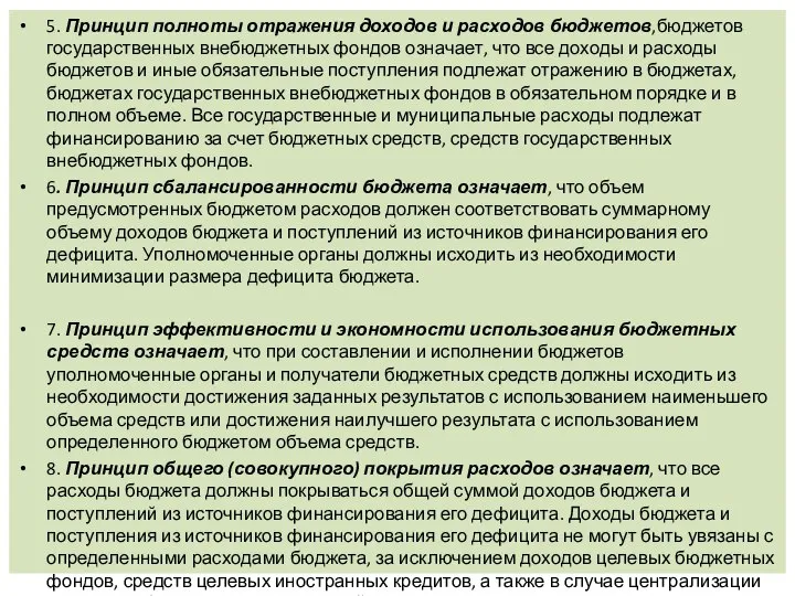 5. Принцип полноты отражения доходов и расходов бюджетов,бюджетов государственных внебюджетных фондов означает,