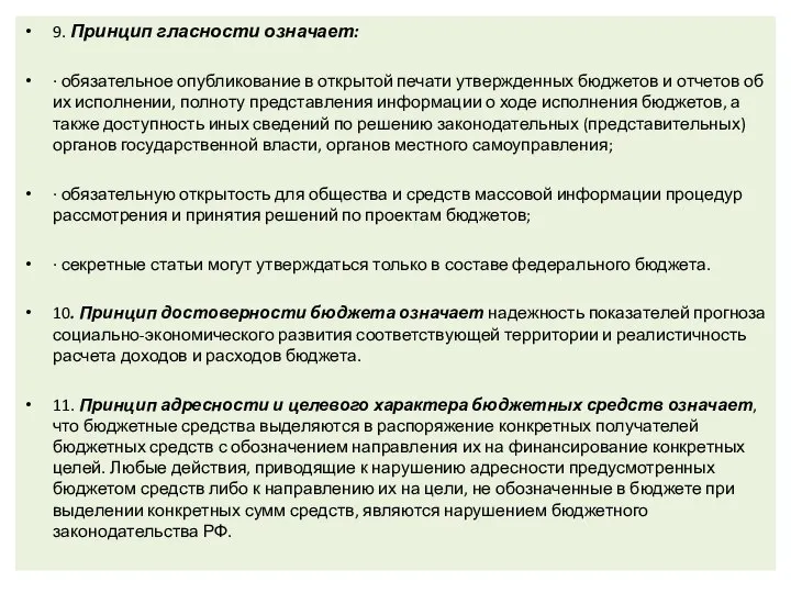 9. Принцип гласности означает: · обязательное опубликование в открытой печати утвержденных бюджетов