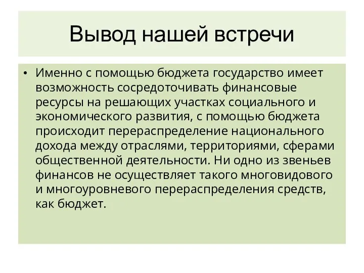 Вывод нашей встречи Именно с помощью бюджета государство имеет возможность сосредоточивать финансовые