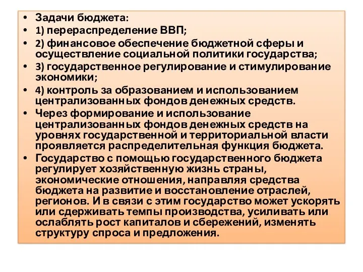 Задачи бюджета: 1) перераспределение ВВП; 2) финансовое обеспечение бюджетной сферы и осуществление