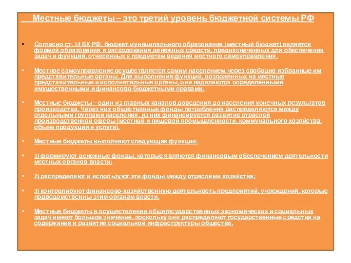 Местные бюджеты – это третий уровень бюджетной системы РФ Согласно ст. 14