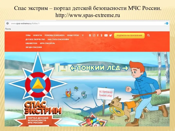 Спас экстрим – портал детской безопасности МЧС России. http://www.spas-extreme.ru