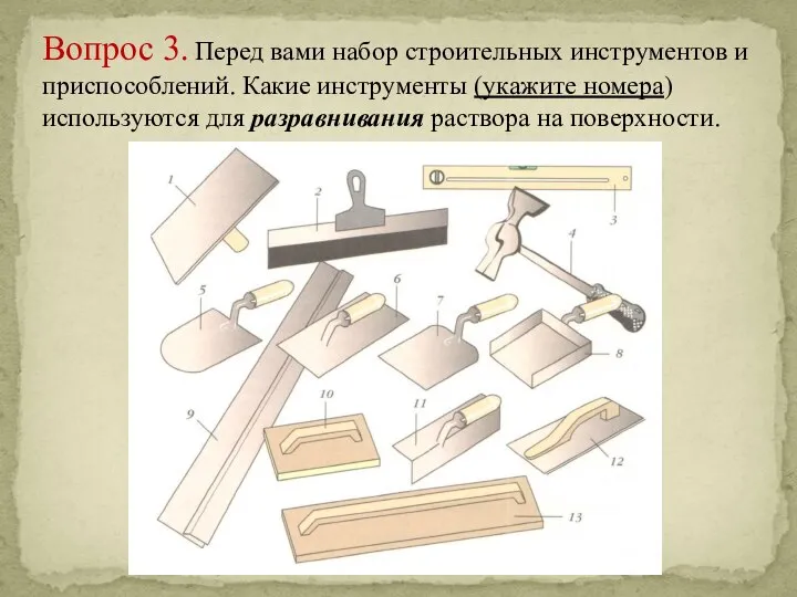 Вопрос 3. Перед вами набор строительных инструментов и приспособлений. Какие инструменты (укажите
